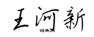 王正良王河新行書個性簽名怎么寫