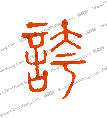 說文解字寫的誇