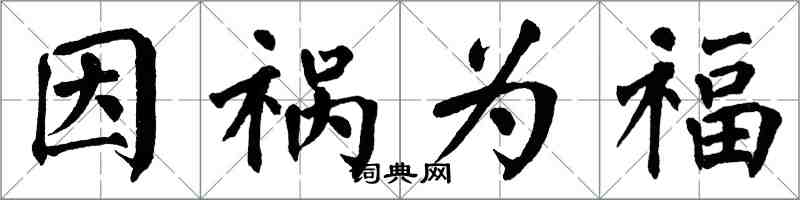 翁闓運因禍為福楷書怎么寫