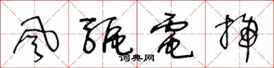 王冬齡風驅電掃草書怎么寫
