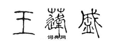 陳聲遠王蓬盛篆書個性簽名怎么寫