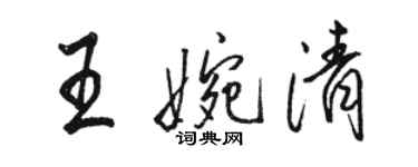 駱恆光王婉清行書個性簽名怎么寫