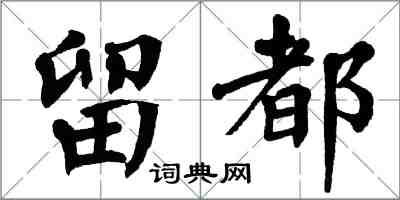 翁闓運留都楷書怎么寫