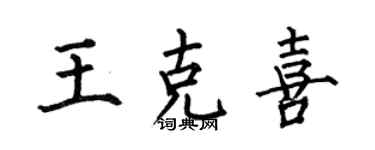 何伯昌王克喜楷書個性簽名怎么寫