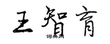 曾慶福王智育行書個性簽名怎么寫