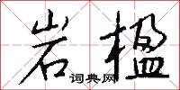岩穴之士的意思_岩穴之士的解釋_國語詞典