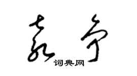 梁錦英袁爭草書個性簽名怎么寫