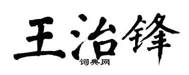 翁闓運王治鋒楷書個性簽名怎么寫