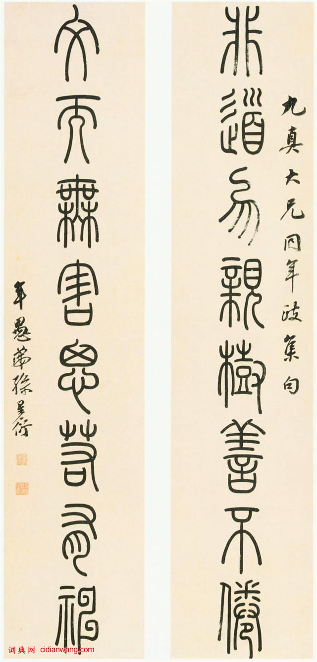 孫星衍篆書《非道文而八言聯》