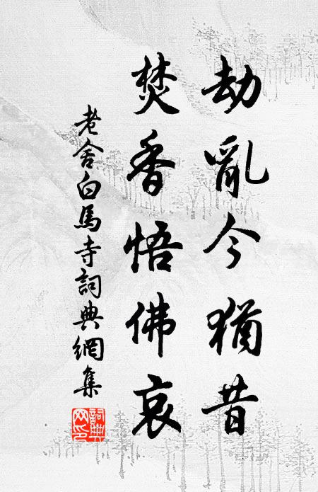 眷濃恩重，長離永別，憑誰為返香魂 詩詞名句