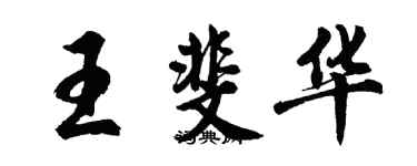 胡問遂王斐華行書個性簽名怎么寫