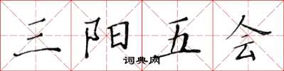 黃華生三陽五會楷書怎么寫