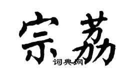 翁闓運宗荔楷書個性簽名怎么寫