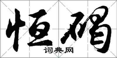 胡問遂恆碣行書怎么寫