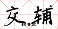 周炳元交輔楷書怎么寫