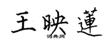 何伯昌王映蓮楷書個性簽名怎么寫