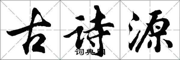 胡問遂古詩源行書怎么寫