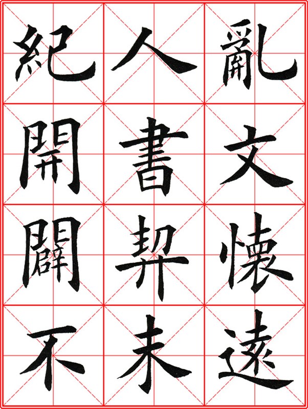 田英章《大楷九成宮醴泉銘》