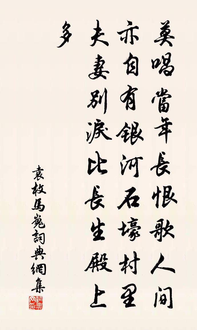 袁枚馬嵬書法作品欣賞