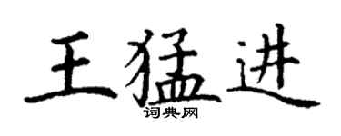 丁謙王猛進楷書個性簽名怎么寫