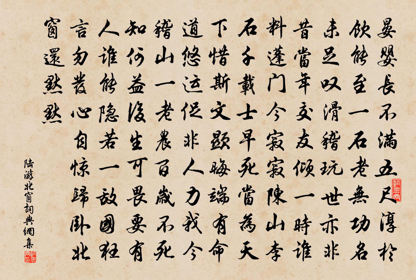 陸游北窗書法作品欣賞