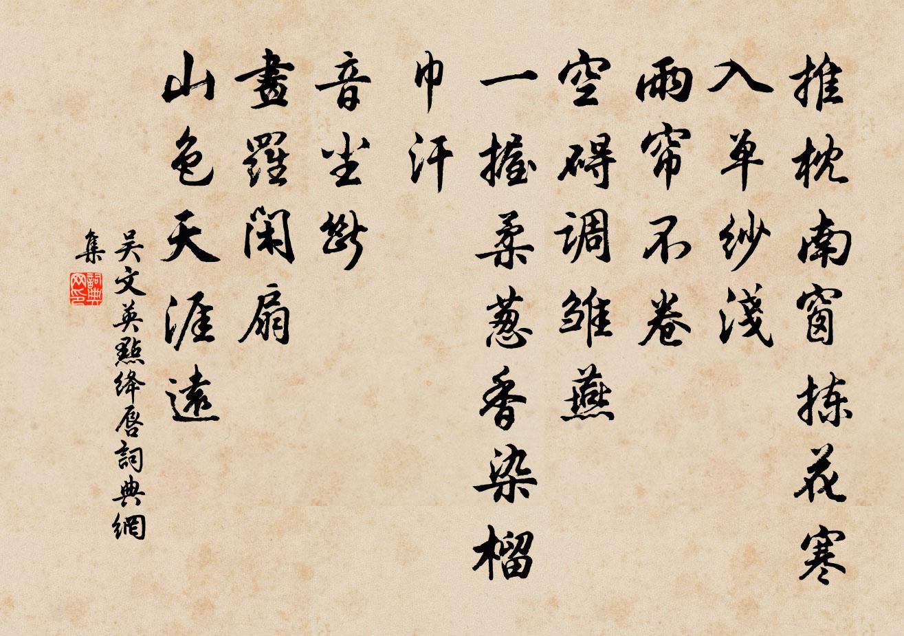 吳文英點絳唇書法作品欣賞