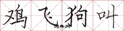 駱恆光雞飛狗叫楷書怎么寫