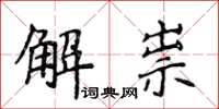 侯登峰解祟楷書怎么寫