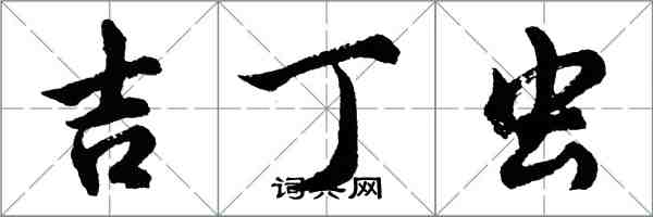 胡問遂吉丁蟲行書怎么寫