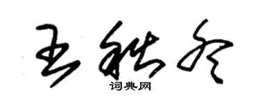 朱錫榮王秋冬草書個性簽名怎么寫