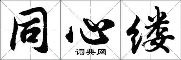 胡問遂同心縷行書怎么寫