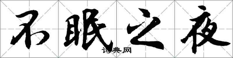 胡問遂不眠之夜行書怎么寫