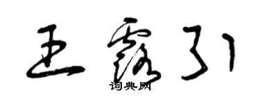 曾慶福王露引草書個性簽名怎么寫