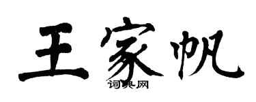 翁闓運王家帆楷書個性簽名怎么寫