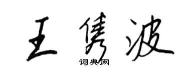王正良王雋波行書個性簽名怎么寫