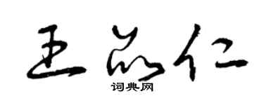 曾慶福王品仁草書個性簽名怎么寫