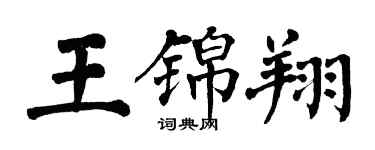 翁闓運王錦翔楷書個性簽名怎么寫