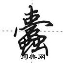 田英章寫的硬筆行書蠹