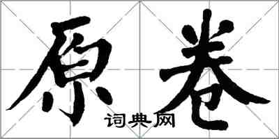 翁闓運原卷楷書怎么寫