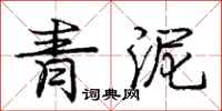 龐中華青泥行書怎么寫