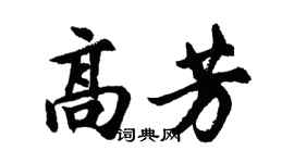 胡問遂高芳行書個性簽名怎么寫