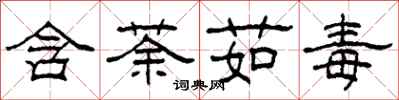 柯春海含荼茹毒隸書怎么寫