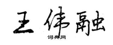 曾慶福王偉融行書個性簽名怎么寫