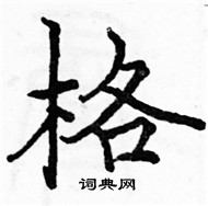 駱恆光寫的硬筆楷書格