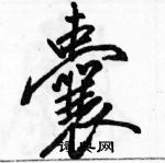 駱恆光寫的硬筆行書囊