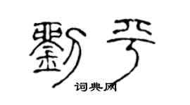 陳聲遠劉平篆書個性簽名怎么寫