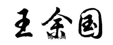 胡問遂王余國行書個性簽名怎么寫