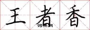 荊霄鵬王者香楷書怎么寫