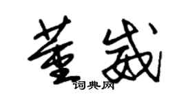 朱錫榮董威草書個性簽名怎么寫