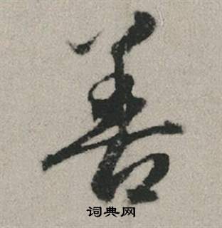諺草書書法_諺字書法_草書字典